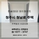 한솔농원 | 충북 청주시 청남로 주택에 한솔SB강 데이라이트 시공후기