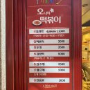 오나의떡볶이 - 전주시 덕진구 석소로 74-4 | 오나의떡볶이