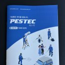 페스텍(PESTEC) - 거제시 | 페스텍(PESTEC)