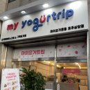 마이요거트립제주삼양점
