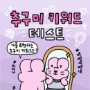 주식회사 라이프정보기술 | 테스트 키워드로 알아보는 내 성격, 딸 추천으로 해본 솔직 후기