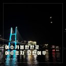 여우늘 | 여수맛집추천 여수포차 낭만여우 여행객 필수 코스