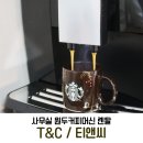 티앤씨 사무실 원두커피머신 렌탈 후기 :)