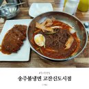 송주불냉면 | 초지동 맛집 송주불냉면 내돈내산 혼밥 하기 좋은 세트메뉴 후기