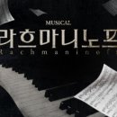 뮤지컬 라흐마니노프 이미지