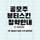 공모주 뷰티스킨 청약안내, 기업개요, 공모개요 & <b>SK증권</b> 제9호스팩 공모개요