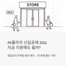 (주)신세계푸드 AK PLAZA 평택점 | AK플라자 신입공채 2026 - 영업관리·마케팅·총무·재무, 지금 지원해도 될까?