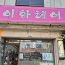 이화미용실 | 헬리오시티 4게이트 미용실 이화헤어 파마 염색 실력 최고 가성비 헤어샵