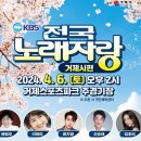 04월 06일(토) PM2 KBS 전국노래자랑 ＜거제시 편＞ 녹화 이미지