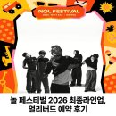뮤직오브 ROCK (樂) | 놀 페스티벌 2026 최종 라인업 및 얼리버드 예매 성공 후기 0원 티켓 정보