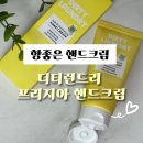 프리지아A | 향좋은 핸드크림 냄새잡는 핸드크림 더티런드리 프리지아 핸드크림 후기