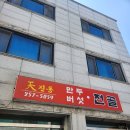 천진동 만두 버섯전골 | 춘천) 천진동 만두버섯 전골 (feat. 만두전골볶음밥달인)