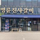 명륜진사갈비덕이점 - 16946 | 명륜진사갈비덕이점