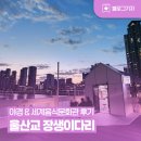 [블로그 기자] 밤바람 솔솔 부는 울산교 장생이다리 야경 &amp; 세계음식문화관 후기 | 울산 남구 가볼 만한 곳