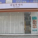 안일빌딩 | 파주발톱무좀 네일투게더에서 관리 후기