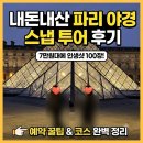 [파리/내돈내산] 엄마와 파리 야경 투어! 7만원대에 인생 스냅 100장 건진 후기 (ft. 데이트립 할인)