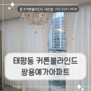 쌍용아파트 | 대전 중구 태평동 커튼블라인드 설치 , 쌍용예가아파트 시공 후기