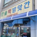 한솔떡방앗간 - 서천군 서문로 23 | 한솔떡방앗간