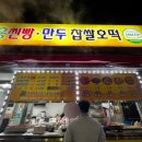 안흥찐빵만두찹쌀호떡
