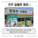 전주알뜰매장 티스토리