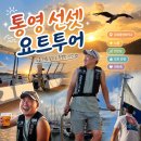 금호10-1낙차공 | 금호통영마리나리조트 선셋 요트투어 기대이상 솔직 후기