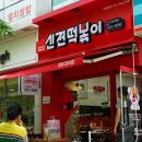 신전떡볶이장유코아점