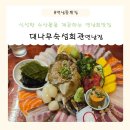 대나무횟집 - 밀양시 산외로 42-24 | 연남동횟집 대나무숙성회관 홍대점 만족후기
