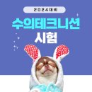 피씨테크니션 | 수의테크니션 시험 소개와 자격, 2024 합격 방법?