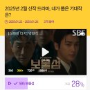 2025년 2월 내가 뽑은 기대작은? 이미지