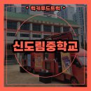신도림중학교 | 학교 운동회 간식차 출장 후기 및 간식차 출장 비용 안내