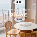 멍'블랑 | 탁 트인 바다 전망이 예술인 을왕리카페 데이트 코스 안내ㅣ블랑