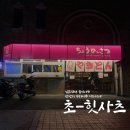 무진장뒷통고기 | [부산 광안리]광안리 가볼만한 곳 초힛사츠 ::일본감성 물씬나는 광안리 이자까야