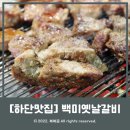 백미옛날갈비 | [하단맛집] 두툼한 돼지갈비&amp;가성비 고기집 &#39;백미옛날갈비&#39; 다녀온 후기!