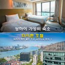 럭키헬스클럽 | 상하이 더이튼 호텔 최저가 예약 할인 주소 고덕지도 조식 위치 좋은 상해 가성비 숙소 황푸강 전망