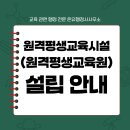 원격평생교육시설 | 평생교육시장 진출 전략, 원격평생교육시설(원격평생교육원) 설립 가이드