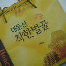 부자양봉원 | 천연벌꿀 튜브형꿀 추천 | 꿀선물세트 명절선물세트로 좋은 대둔산양봉원 후기