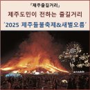 제주도 들불축제(1무1박3일)트레킹 안내(3월14일~16일) 이미지