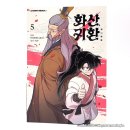[웹툰단행본] 만화 『화산귀환』 5권 한정판 후기 - 이대 제자의 청명 부적응기