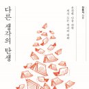 17-173. 다른 생각의 탄생/장동석/현암사/1쇄 2017.6.20/287면/14,000원 이미지