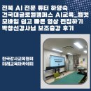 박창선 | 하양숙 건국대글로컬캠퍼스 AI교육_캡컷모바일 쉽고 빠른 영상 편집하기 박창선강사님 교육보조 출강 후기
