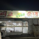 이교 야채순대 이미지