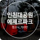 인천대공원 소래산 근처 에제르파크 캠크닉 카라반 2타임 이용 후기 키즈존 O