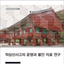 적상상회 | 적상산사고의 장서 규모는 5,000여 점 상회, 한국학중앙연구원, &#39;적상산사고의 운영과 봉안자료 연구&#39; 발간