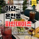 온양역길 | 아산 브런치맛집 추천 파인데이즈 5성급 호텔 셰프의 메뉴 후기