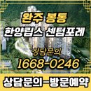 완주군산업단지사무소 | 완주 봉동 한양립스 센텀포레 잔여세대 분양공급 입주정보 일정안내