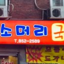 숙이네소머리국밥 이미지