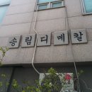 송림약국 이미지