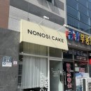 이마트24익산선화로점 | [익산 노노시 케이크] 두쫀쿠 아쫀쿠 후기