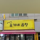 윤가네 곱창 - 성북구 | 윤가네 곱창