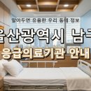 의료법인은성의료재단좋은삼정병원 | 울산광역시 남구 응급실 리스트! 위급할 때 꼭 필요한 지역응급의료기관